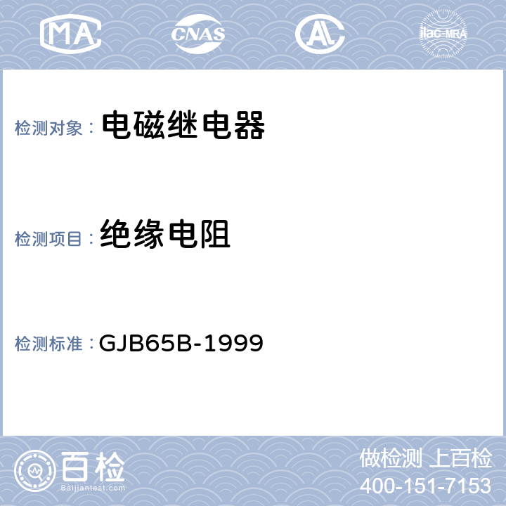 绝缘电阻 有可靠性指标的电磁继电器总规范 GJB65B-1999 4.8.6