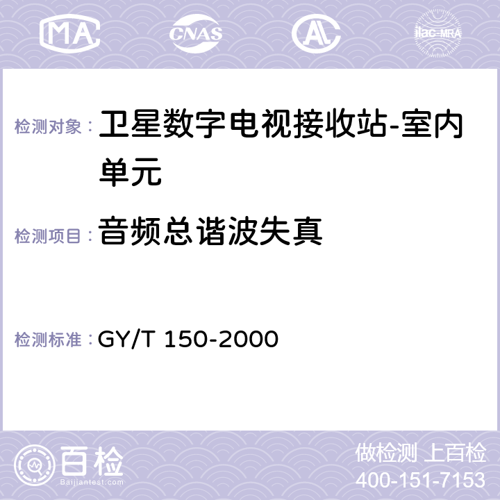 音频总谐波失真 卫星数字电视接收站测量方法--室内单元测量 GY/T 150-2000 4.25