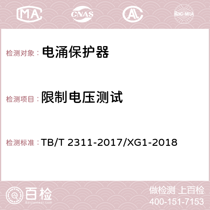 限制电压测试 铁路信号设备用浪涌保护器 TB/T 2311-2017/XG1-2018 7.3.1.3