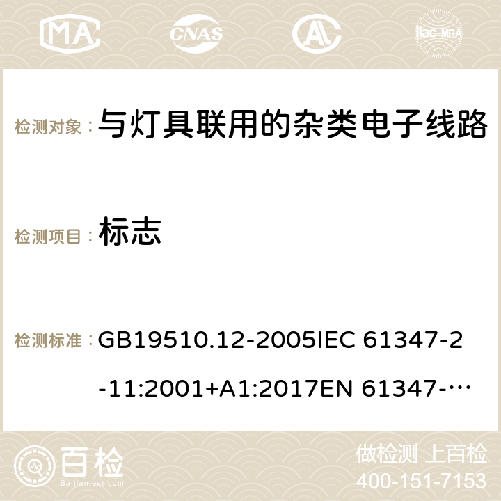 标志 灯的控制装置 第12部分:与灯具联用的杂类电子线路的特殊要求 GB19510.12-2005
IEC 61347-2-11:2001+A1:2017
EN 61347-2-11:2001
AS/NZS 61347.2.11:2003 7