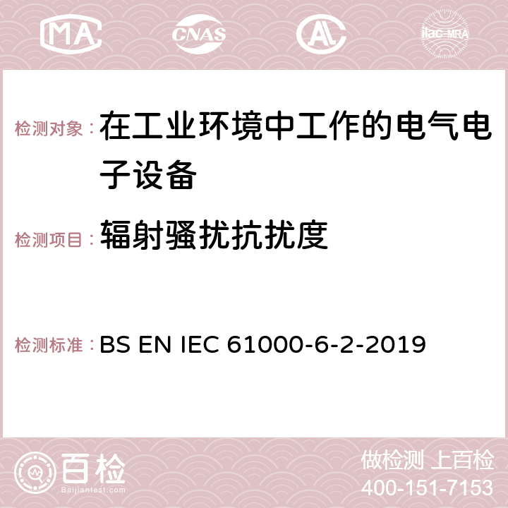 辐射骚扰抗扰度 电磁兼容 通用标准 工业环境中的抗扰度试验 BS EN IEC 61000-6-2-2019 9