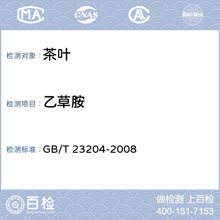 乙草胺 茶叶种519种农药及相关化学品残留量的测定 气相色谱-质谱法 GB/T 23204-2008