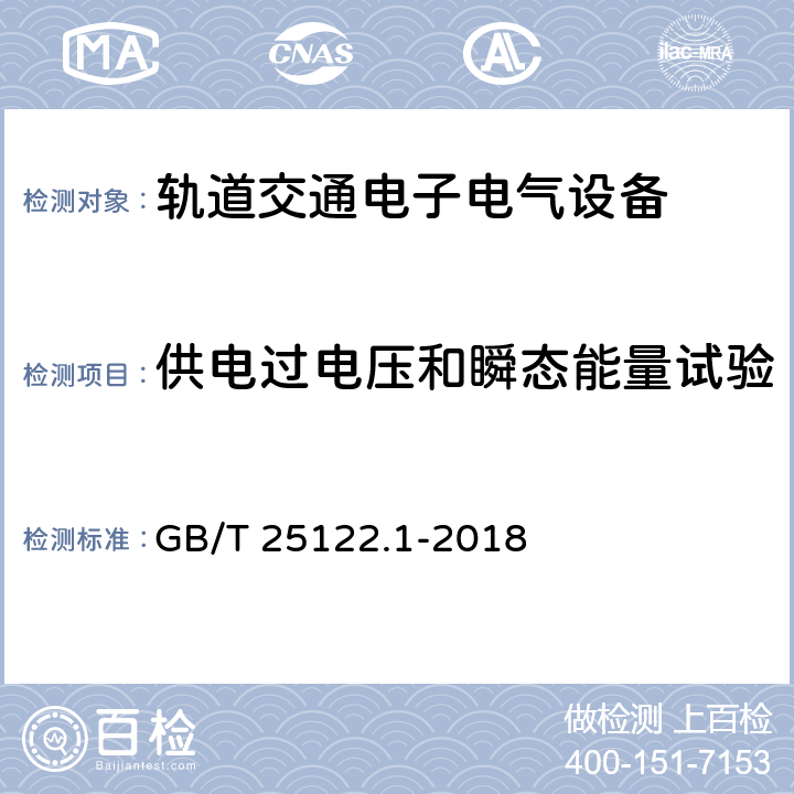 供电过电压和瞬态能量试验 轨道交通 机车车辆用电力变流器 第1部分 特性和试验方法 GB/T 25122.1-2018 4.5.3.15