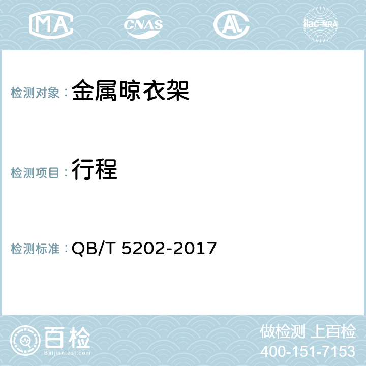 行程 家用和类似用途电动晾衣机 QB/T 5202-2017 5.7