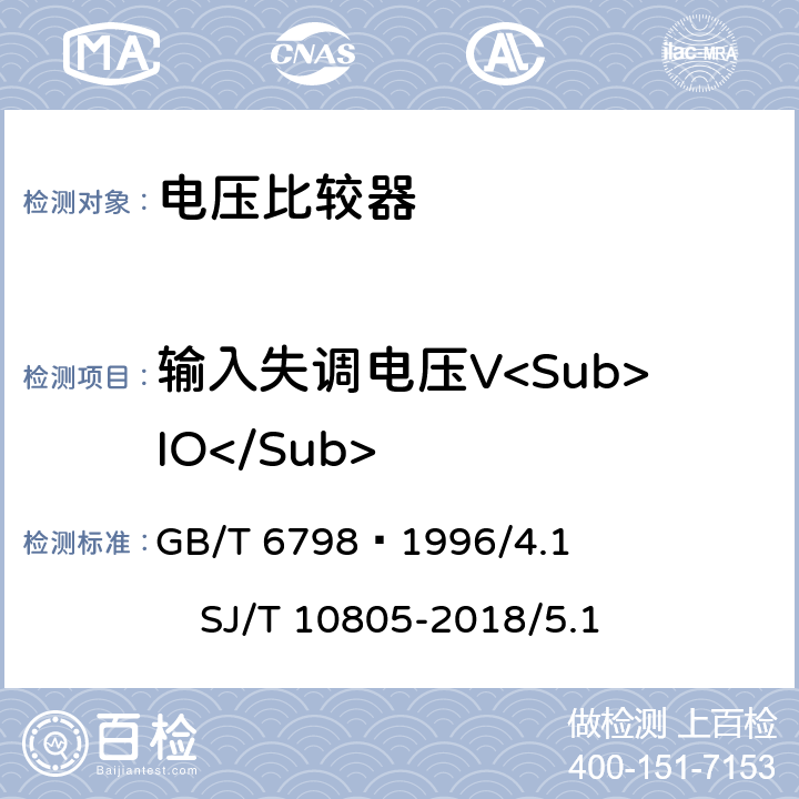 输入失调电压V<Sub>IO</Sub> 半导体集成电路电压比较器测试方法的基本原理 GB/T 6798—1996/4.1 SJ/T 10805-2018/5.1