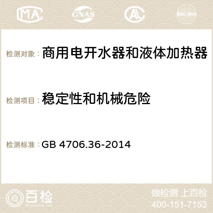 稳定性和机械危险 家用和类似用途电器的安全 商用电开水器和液体加热器的特殊要求 GB 4706.36-2014 20