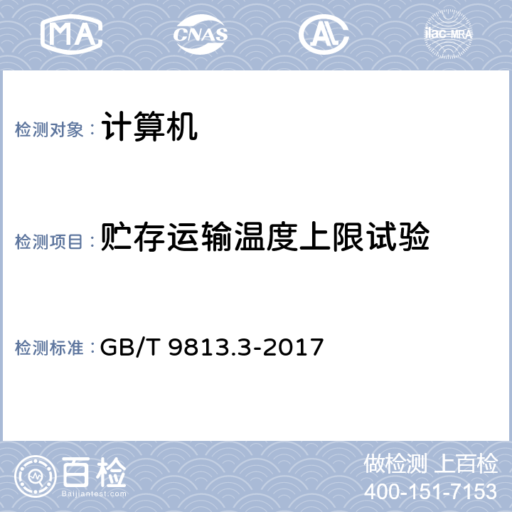 贮存运输温度上限试验 GB/T 9813.3-2017 计算机通用规范 第3部分：服务器