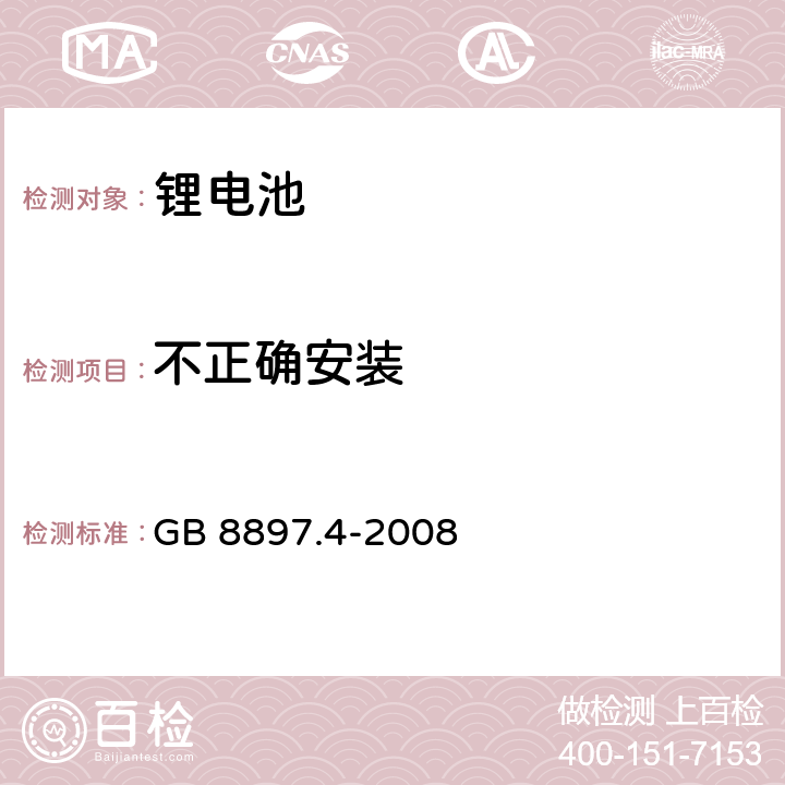 不正确安装 原电池 第4部分：锂电池的安全要求 GB 8897.4-2008 6.5.8