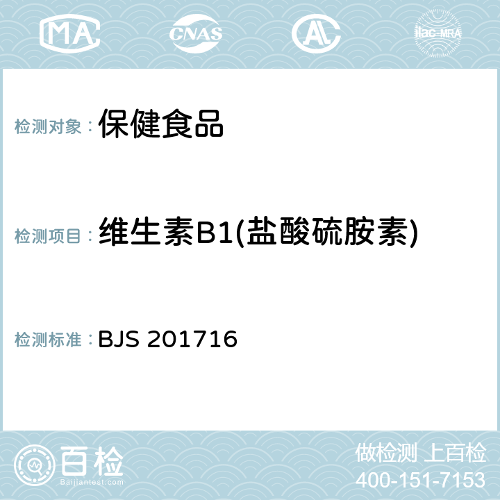 维生素B1(盐酸硫胺素) 国家食品药品监督管理总局关于发布《饮料、茶叶及相关制品中对乙酰氨基酚等59种化合物的测定》的等6项食品补充检验方法的公告（2017年第160号）附件4保健食品中9种水溶性维生素的测定（BJS 201716）