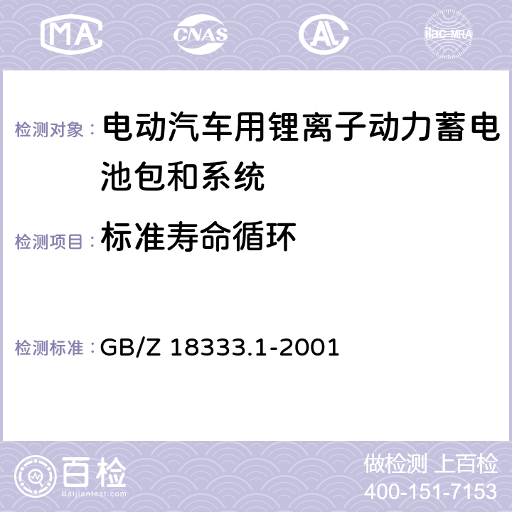标准寿命循环 GB/Z 18333.1-2001 电动道路车辆用锂离子蓄电池