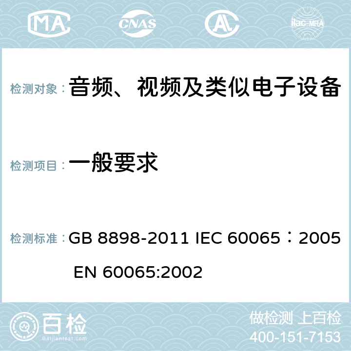 一般要求 GB 8898-2011 音频、视频及类似电子设备 安全要求