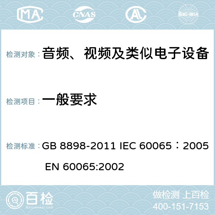 一般要求 音频、视频及类似电子设备安全要求 GB 8898-2011 IEC 60065：2005 EN 60065:2002 7.1