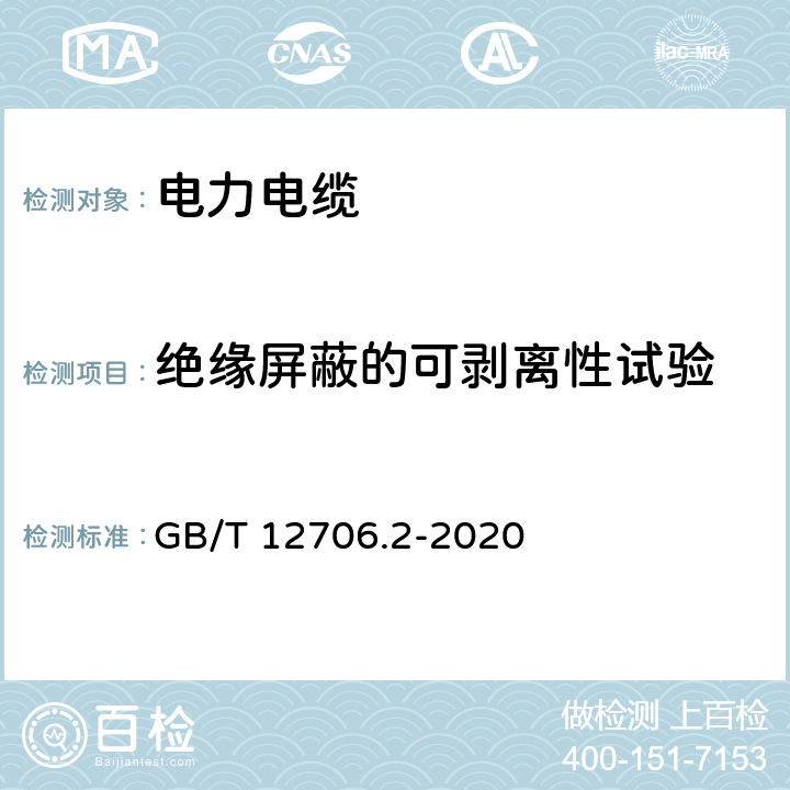 绝缘屏蔽的可剥离性试验 额定电压1kV（Um=1.2kV）到35 kV（Um=40.5kV）挤包绝缘电力电缆及附件第2部分：额定电压6kV（Um=7.2kV）到30kV（Um=36kV）电缆 GB/T 12706.2-2020 19.23