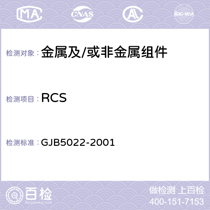 RCS 室内场缩比目标雷达散射截面测试方法 GJB5022-2001 5.1.4