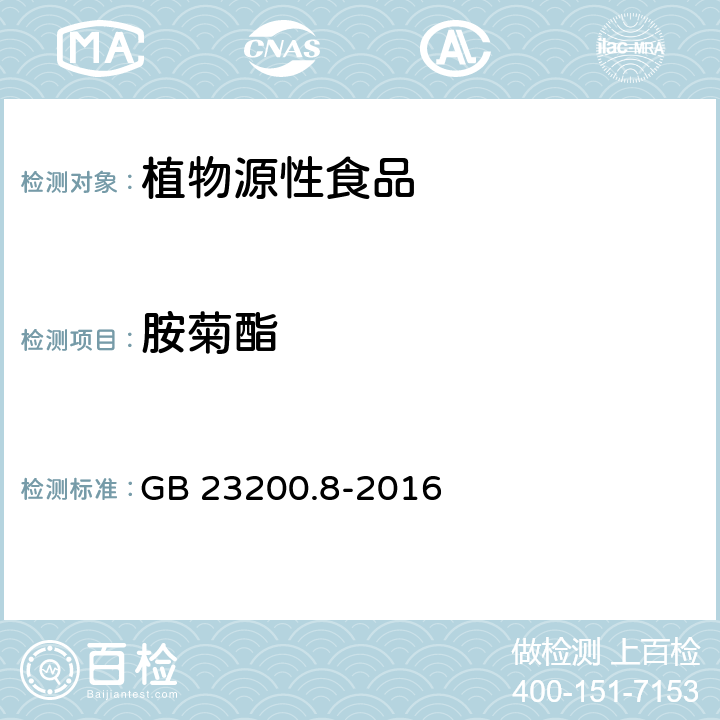 胺菊酯 食品安全国家标准 水果和蔬菜中519种农药及相关化学品残留量的测定 气相色谱-质谱法 GB 23200.8-2016