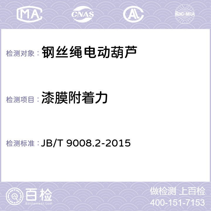 漆膜附著力 鋼絲繩電動葫蘆 第2部分：試驗方法 JB/T 9008.2-2015 4.15.2