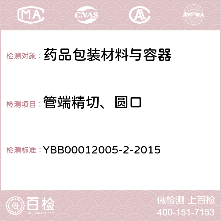 管端精切、圆口 YBB 00012005-2-2015 药用中硼硅玻璃管