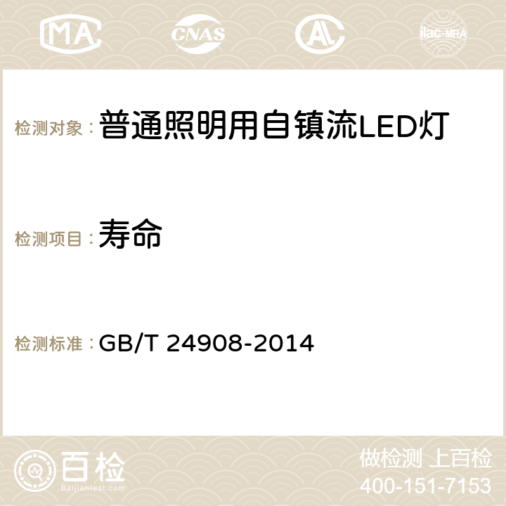 寿命 普通照明用自镇流LED灯性能要求 GB/T 24908-2014 Clause5.7