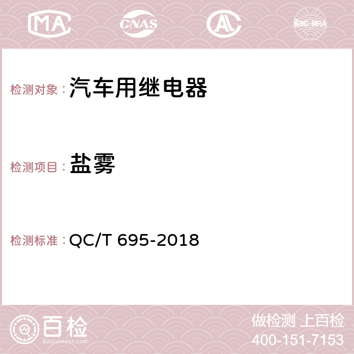 盐雾 汽车用继电器 QC/T 695-2018 5.11
