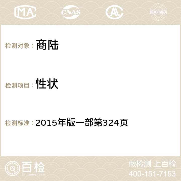 性狀 《中國藥典》 2015年版一部第324頁
