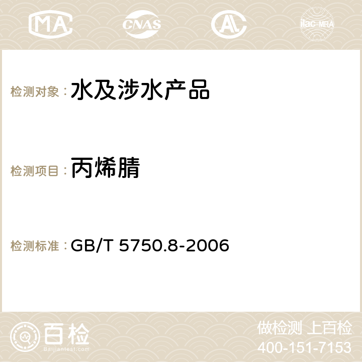 丙烯腈 生活饮用水标准检验方法 有机物指标 GB/T 5750.8-2006 15.1