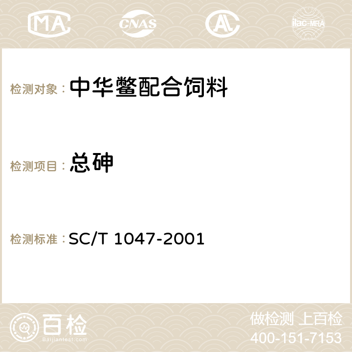 总砷 中华鳖配合饲料 SC/T 1047-2001 6.3.1