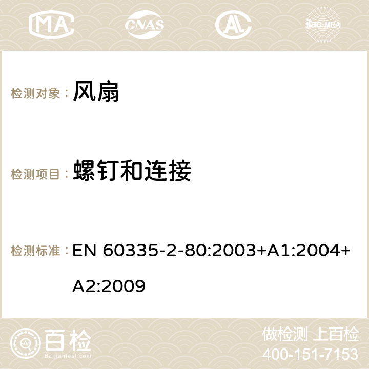 螺钉和连接 家用和类似用途电器的安全 第 2-80 部分 风扇的特殊要求 EN 60335-2-80:2003+A1:2004+A2:2009 28