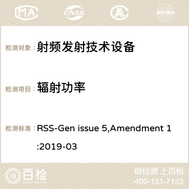辐射功率 无线电设备认证的通用要求和信息 RSS-Gen issue 5,Amendment 1:2019-03
