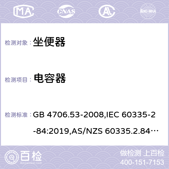 电容器 家用和类似用途电器的安全 第2-84部分：坐便器的特殊要求 GB 4706.53-2008,IEC 60335-2-84:2019,AS/NZS 60335.2.84:2014,EN 60335-2-84:2003+A1:2008+A2:2019 附录F