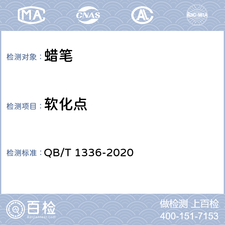 软化点 蜡笔 QB/T 1336-2020 6.4