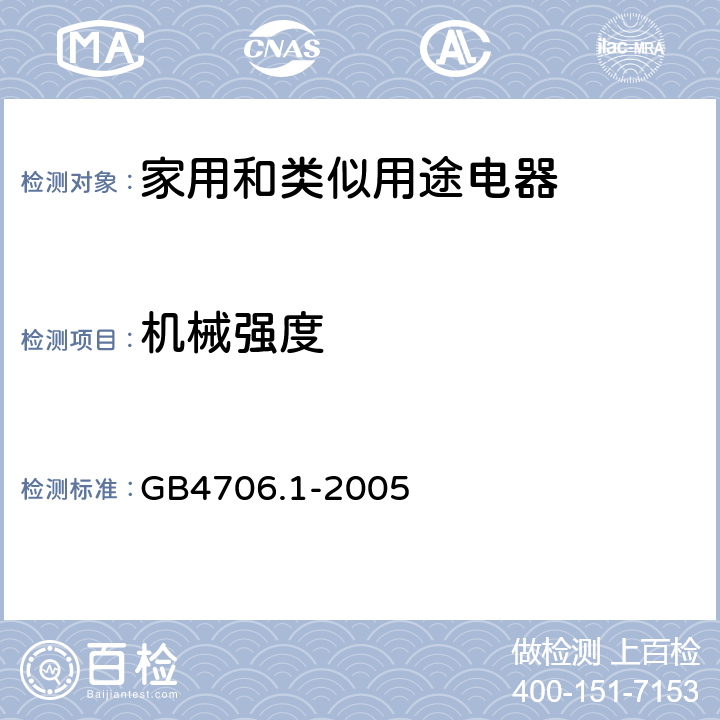 机械强度 家用和类似用途电器安全–第1部分:通用要求 GB4706.1-2005 21