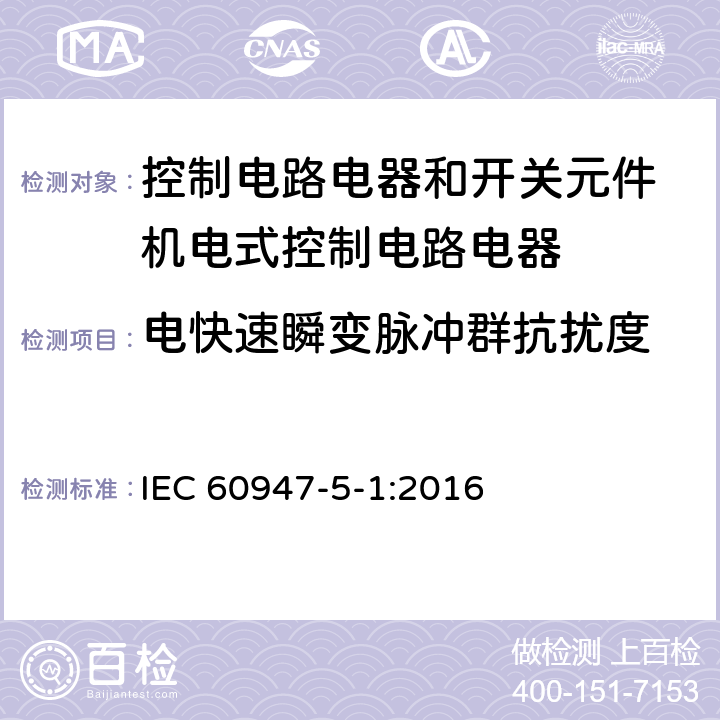 电快速瞬变脉冲群抗扰度 低压开关设备和控制设备 第5-1部分：控制电路电器和开关元件 机电式控制电路电器 IEC 60947-5-1:2016 7.3.2