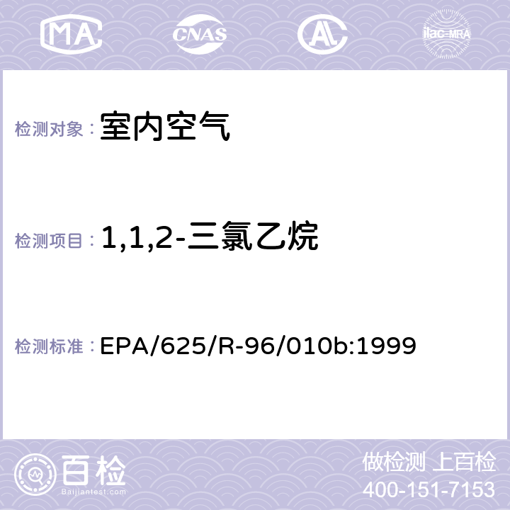 1,1,2-三氯乙烷 EPA/625/R-96/010b 环境空气中有毒污染物测定纲要方法 纲要方法-17 吸附管主动采样测定环境空气中挥发性有机化合物 EPA/625/R-96/010b:1999