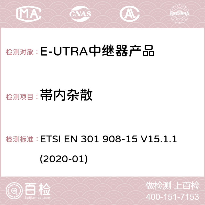 帯内杂散 IMT蜂窝网络；无线电频谱协调标准；第15部分：E-UTRA中继器 ETSI EN 301 908-15 V15.1.1 (2020-01) Clause 4.2.2