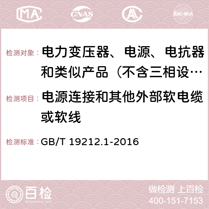 电源连接和其他外部软电缆或软线 变压器、电抗器、电源装置及其组合的安全　第1部分：通用要求和试验 GB/T 19212.1-2016 22