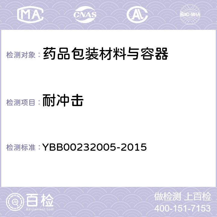 耐冲击 32005-2015 聚氯乙烯/低密度聚乙烯固体药用复合硬片 YBB002