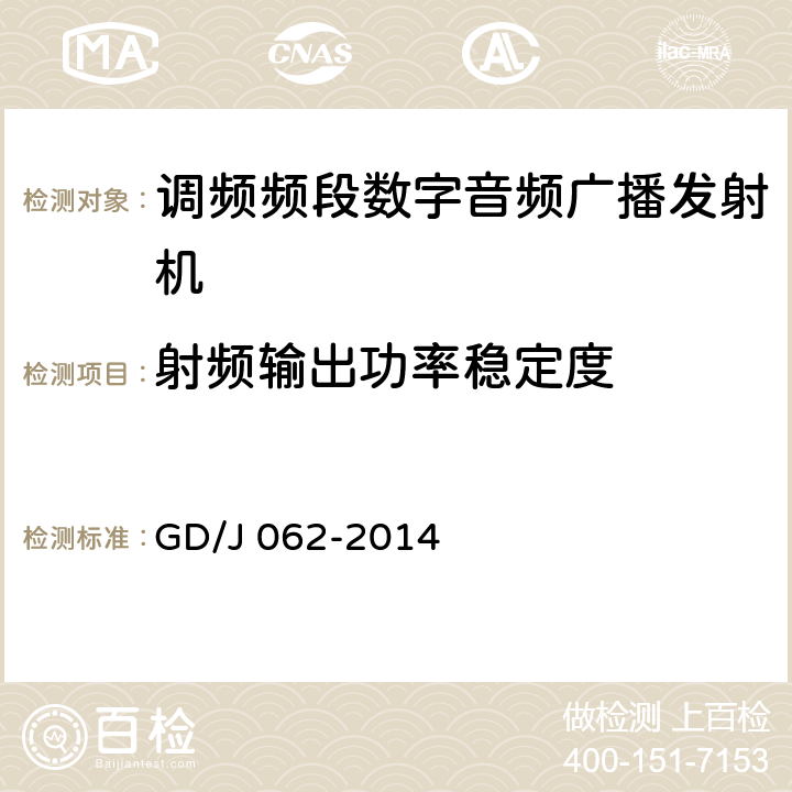 射频输出功率稳定度 调频频段数字音频广播发射机技术要求和测量方法 GD/J 062-2014 4.4