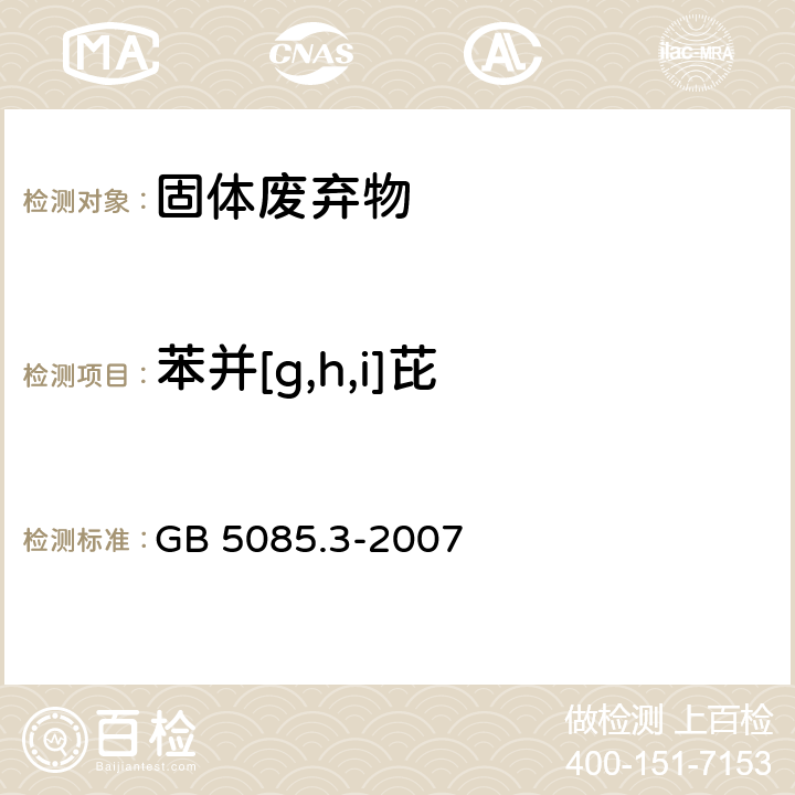 苯并[g,h,i]芘 危险废物鉴别标准 浸出毒性鉴别 GB 5085.3-2007 附录K