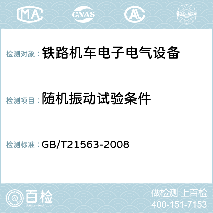 随机振动试验条件 铁路电气设备机车车辆冲击和振动要求 GB/T21563-2008 8.1