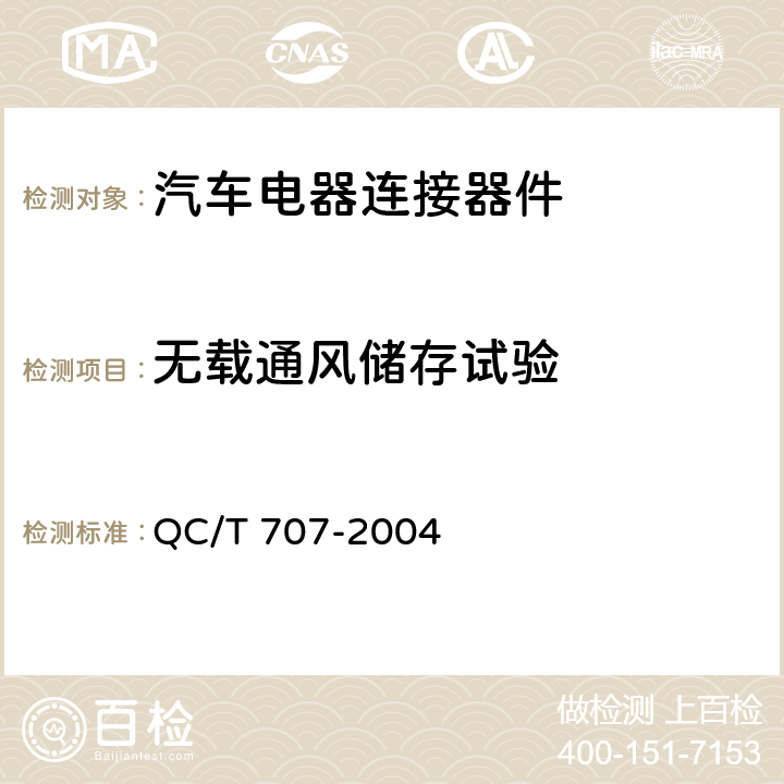 无载通风储存试验 QC/T 707-2004 车用中央电气接线盒技术条件