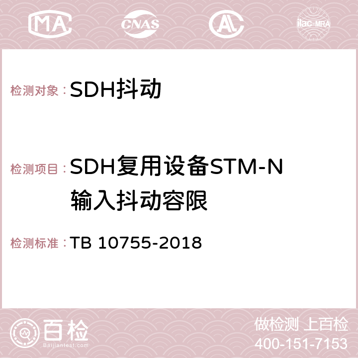 SDH复用设备STM-N输入抖动容限 高速铁路通信工程施工质量验收标准 TB 10755-2018 6.3.3