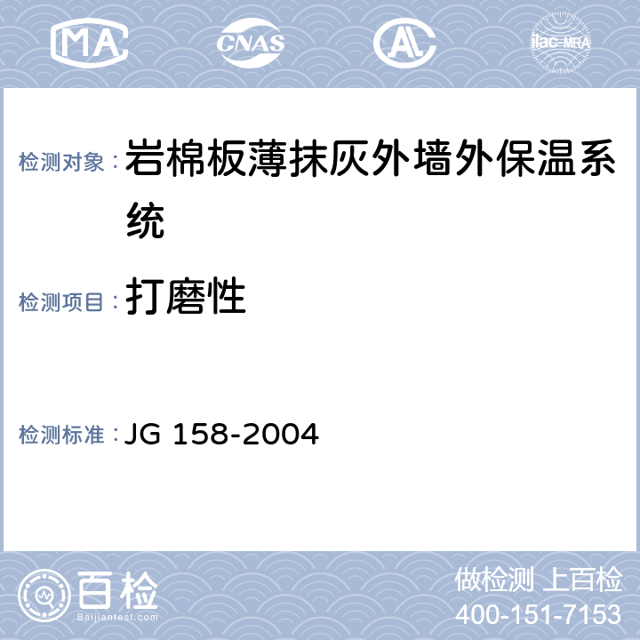 打磨性 胶粉聚苯颗粒外墙外保温系统 JG 158-2004 6.9