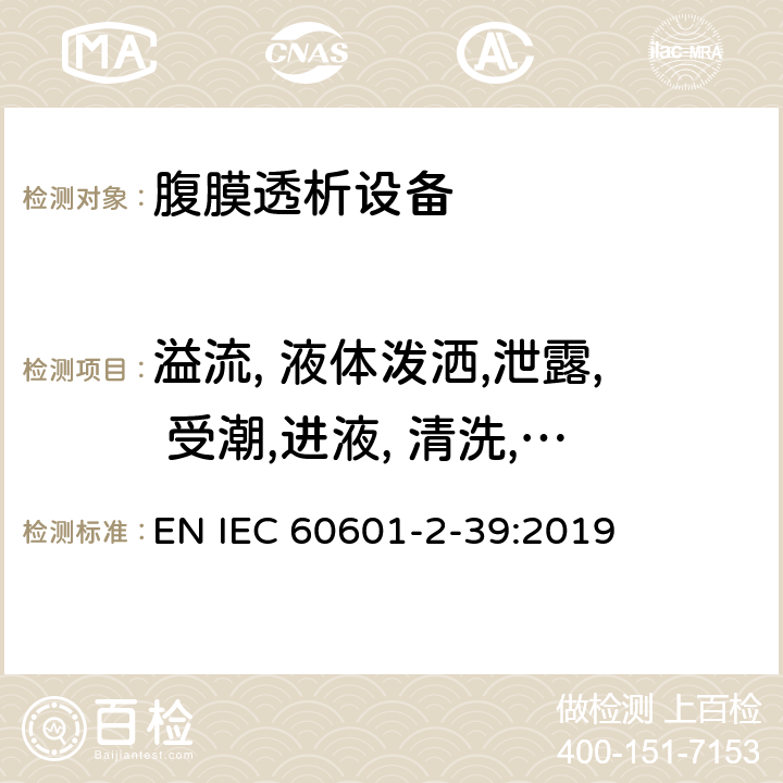 溢流, 液体泼洒,泄露, 受潮,进液, 清洗, 消毒, 灭菌和相容性 医疗电气设备 第2-39部分 腹膜透析设备基本安全和基本性能的专用要求 EN IEC 60601-2-39:2019 201.11.6