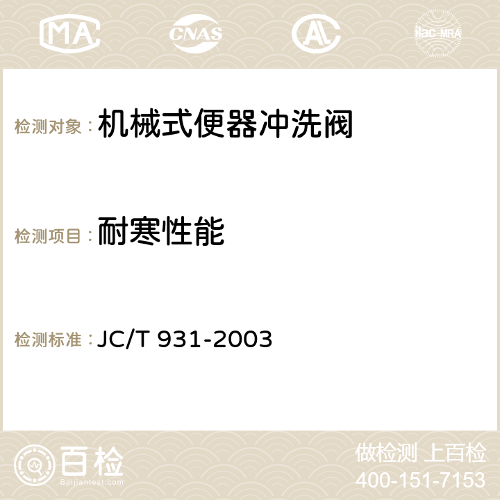 耐寒性能 机械式便器冲洗阀 JC/T 931-2003 6.3.5