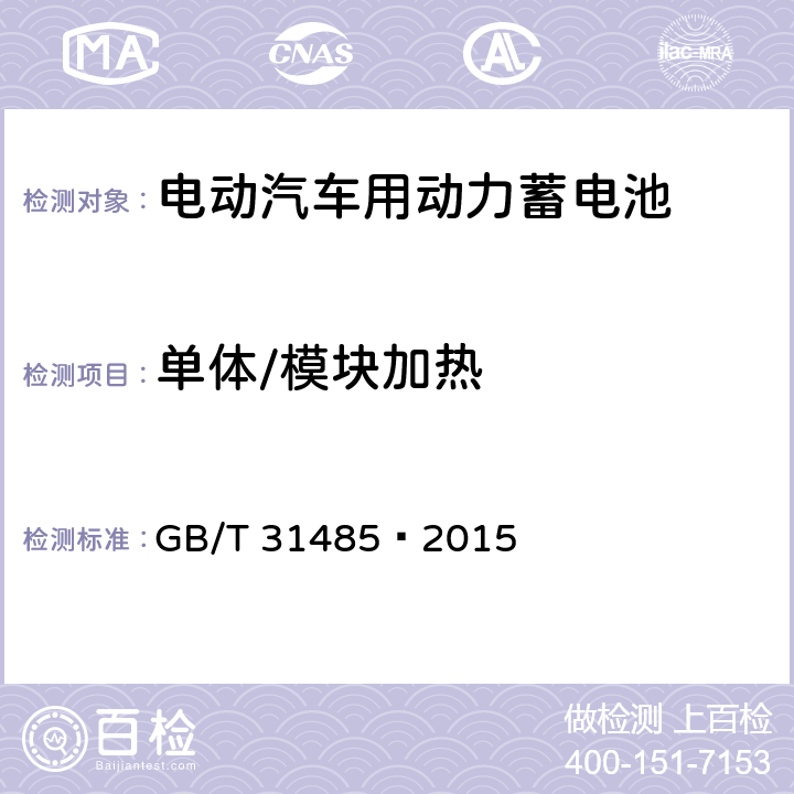 单体/模块加热 电动汽车用动力蓄电池安全要求及试验方法 GB/T 31485—2015 6.2.6,6.3.6