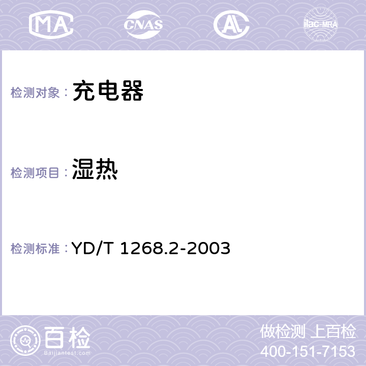 濕熱 《移動通信手持機鋰電池充電器的安全要求和試驗方法》 YD/T 1268.2-2003 5.10