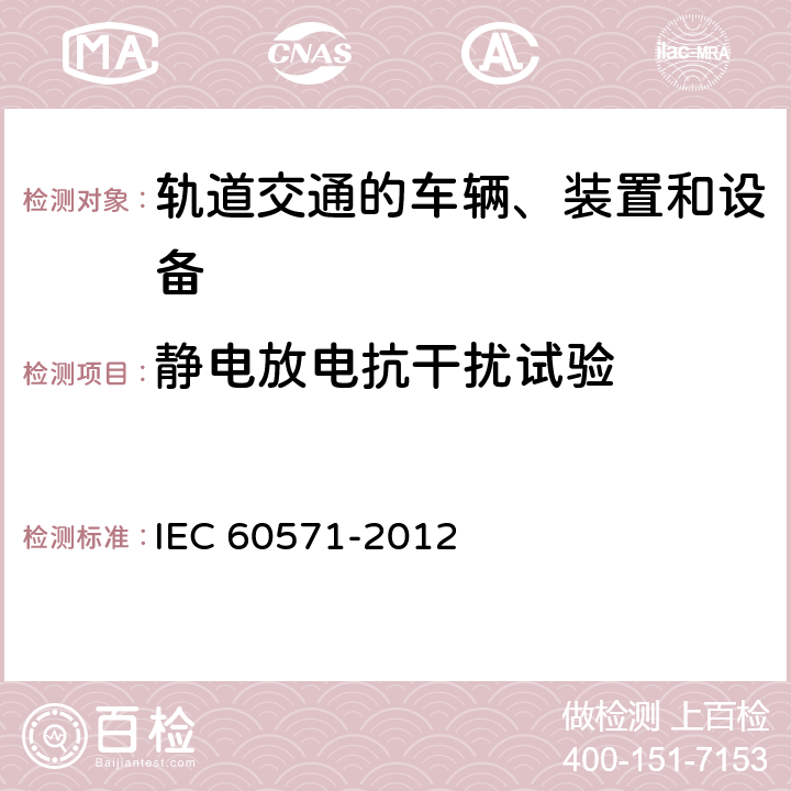 静电放电抗干扰试验 轨道交通机车车辆电子装置 IEC 60571-2012 12.2.8