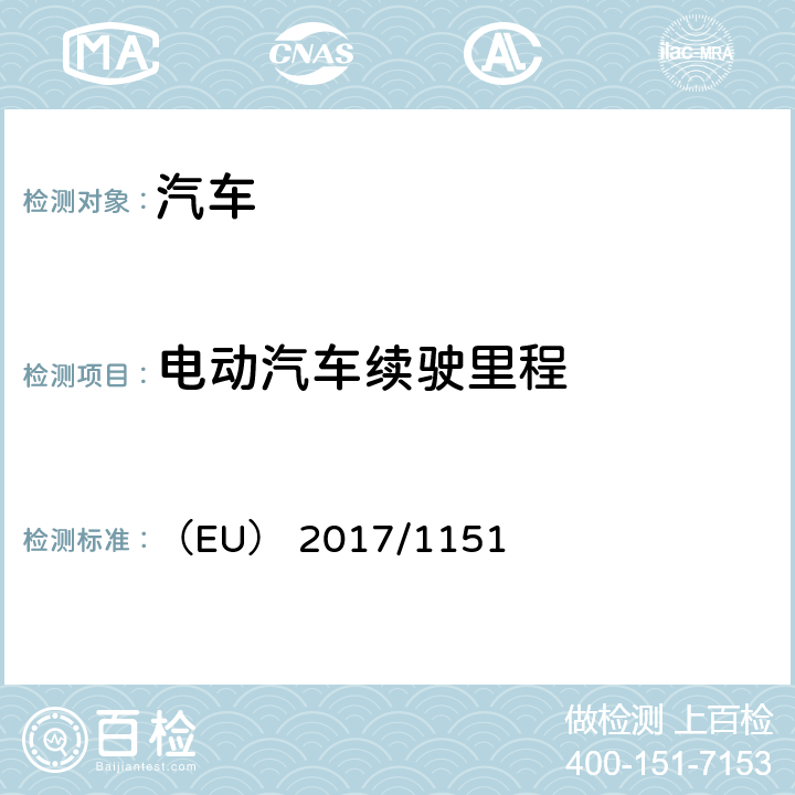 电动汽车续驶里程 补充（EC）No715/2007关于轻型乘用车和商用车排放（欧5或欧6）的机动车辆型式批准以及车辆维修和保养信息的获取 （EU） 2017/1151