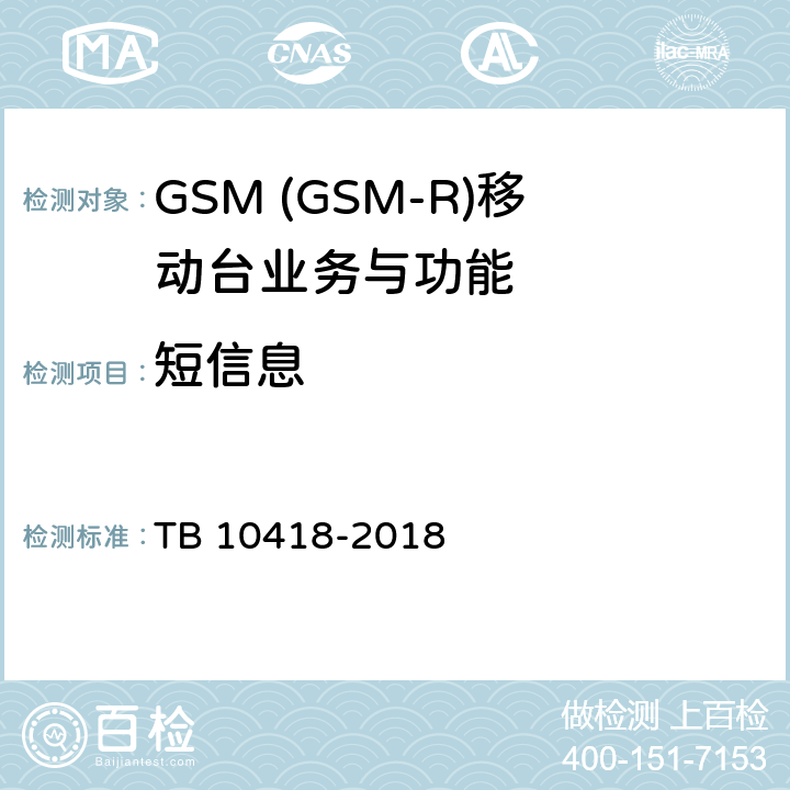 短信息 TB 10418-2018 铁路通信工程施工质量验收标准(附条文说明)