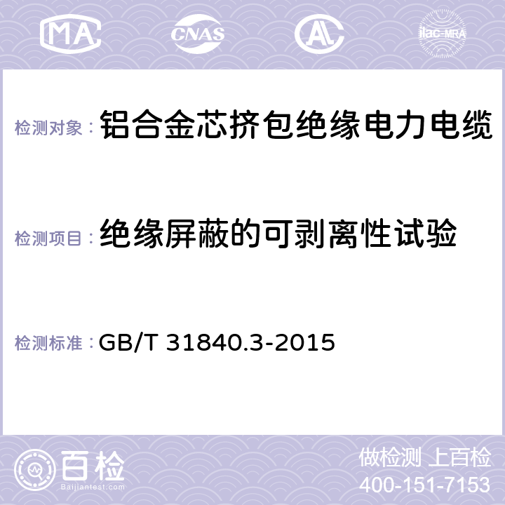 绝缘屏蔽的可剥离性试验 额定电压1kV(Um=1.2kV)到35kV(Um=40.5kV)铝合金芯挤包绝缘电力电缆 第3部分：额定电压35kV(Um=40.5kV)电缆 GB/T 31840.3-2015 18.21